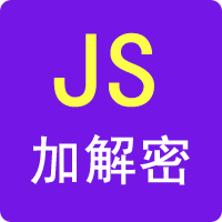 在线JS加密解密